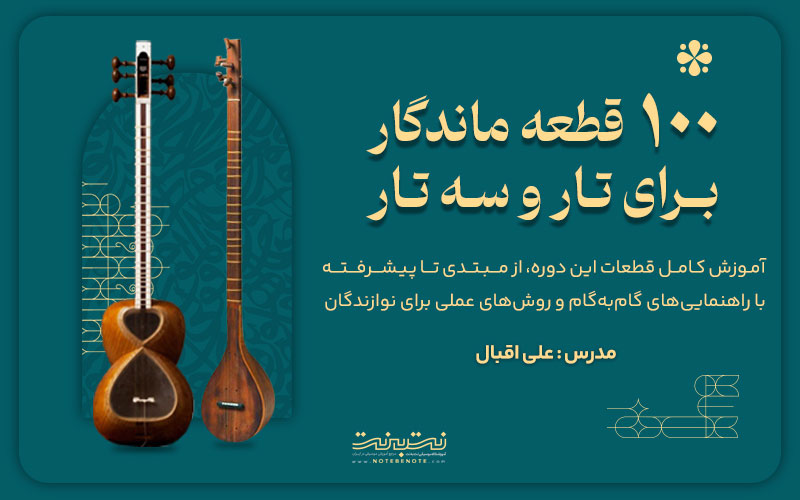 دوره آموزش 100 قطعه آهنگ برای تار و سه تار